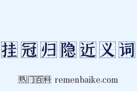 挂冠归隐近义词是什么意思的图片